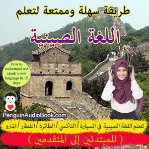 تعلم سريع وسهل للغة الصينية للناطقين باللغة العربية مع كتاب مسموع ، كتاب مسموع لتعلم اللغة الصينية