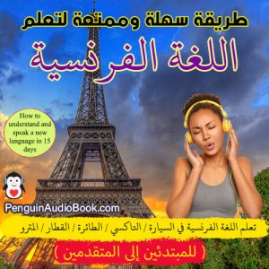 الدليل النهائي والسهل لتعلم اللغة الفرنسية للمبتدئين والمتقدمين , كتاب مسموع لتعلم اللغة الفرنسية