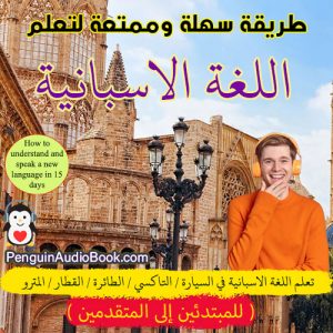 تعلم سريع وسهل للغة الإسبانية للناطقين باللغة العربية مع كتاب صوتي ، كتاب صوتي لتعلم اللغة الإسبانية