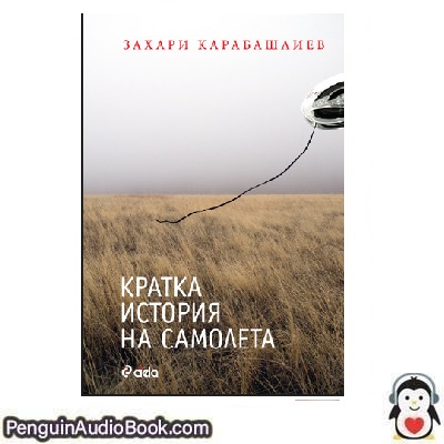 Аудиокнига КРАТКА ИСТОРИЯ НА САМОЛЕТА Захари Карабашлиев изтегляне слушане подкаст онлайн книга