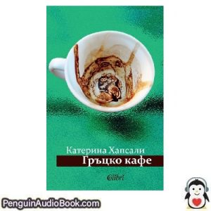 АудиокнигаС Гръцко Кафе Катерина Хапсали изтегляне слушане подкаст онлайн книга
