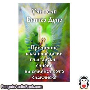 Аудиокнига Призвание към народа ми български – синове на семейството славянско Учителя Петър Дънов изтегляне слушане подкаст онлайн книга