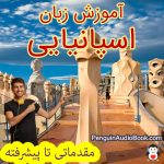 آموزش زبان اسپانیایی