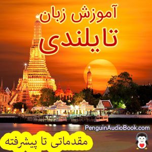 راهنمای نهایی و آسان برای یادگیری زبان تایلندی برای مبتدیان تا پیشرفته ، کتاب صوتی برای یادگیری زبان تایلندی