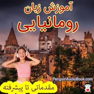 راهنمای نهایی و آسان برای یادگیری زبان رومانیایی برای مبتدیان تا پیشرفته ، کتاب صوتی برای یادگیری زبان رومانیایی