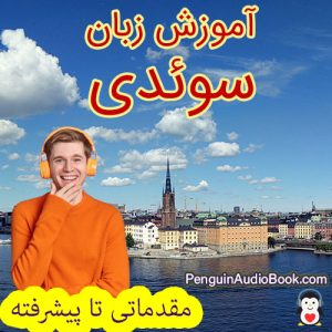 راهنمای نهایی و آسان برای یادگیری زبان سوئدی برای مبتدیان تا پیشرفته،کتاب صوتی برای یادگیری زبان سوئدی