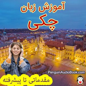 راهنمای نهایی و آسان برای یادگیری زبان چکی برای مبتدیان تا پیشرفته ، کتاب صوتی برای یادگیری زبان چکی