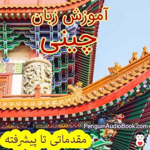 یادگیری سریع و آسان زبان چینی برای فارسی زبانان دارای کتاب صوتی ، کتاب صوتی برای یادگیری زبان چینی