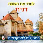 למדו את השפה הדנית