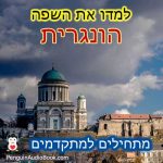 למדו את השפה ההונגרית