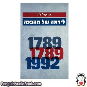 ספר מוקלט אוריאל לין לידתה של מהפכה הורד להקשיב פודקאסט באינטרנט סֵפֶר