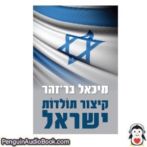 ספר מוקלט מיכאל בר-זֹהר קיצור תולדות ישראל הורד להקשיב פודקאסט באינטרנט סֵפֶר