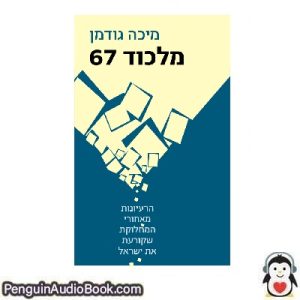 ספר מוקלט מיכה גודמן מלכוד 67 הורד להקשיב פודקאסט באינטרנט סֵפֶר