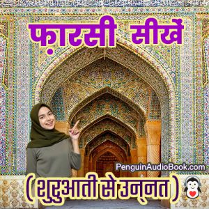 शुरुआती और हिंदी वक्ता के लिए फारसी मूल वक्ता के त्वरित और आसान सीखने के लिए अंतिम गाइड, फारसी भाषा का ऑडियोबुक