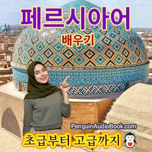 초보자를위한 최고의 가이드이며 대학 도서 과정의 오디오 북 다운로드를 통해 빠르고 쉽게 페르시아어를 배울 수 있습니다.