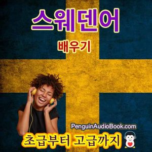 초보자를위한 최고의 가이드이며 대학 도서 코스의 오디오 북 다운로드를 통해 빠르고 쉽게 스웨덴어를 배울 수 있습니다.