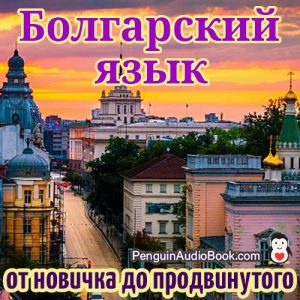 Идеальное руководство для начинающих и для быстрого и легкого изучения болгарского языка с помощью аудиокниги, загруженной из университетского книжного курса