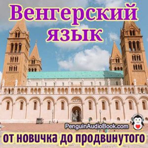 Идеальное руководство для начинающих и для быстрого и легкого изучения венгерского языка с помощью аудиокниги, загруженной из университетского книжного курса