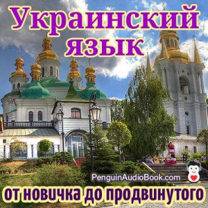 Идеальное руководство для начинающих и для быстрого и легкого изучения украинского языка с помощью аудиокниги, загруженной из университетского книжного курса