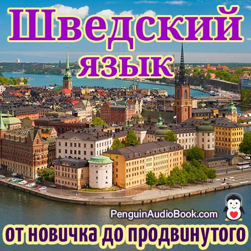 Идеальное руководство для начинающих и для быстрого и легкого изучения шведского языка с помощью аудиокниги, загруженной из университетского книжного курса