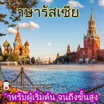 เรียนภาษารัสเซีย