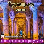 Вивчити турецьку мову