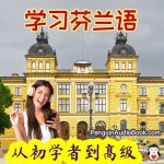 学习芬兰语