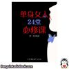 有声书 单身女人的24堂必修课 秋实 下载 听力 播客 在线 图书