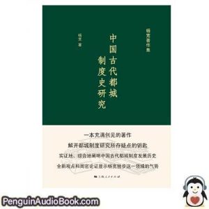 有声书 中国古代都城制度史研究 杨宽 下载 听力 播客 在线 图书
