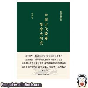 有声书 中国古代陵寝制度史研究 杨宽 下载 听力 播客 在线 图书